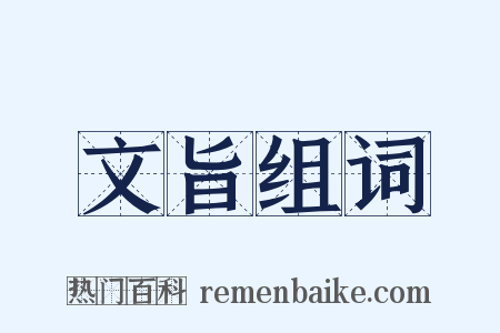 文旨组词是什么意思的图片
